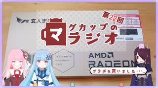 【VOICEROID実況】グ、グラボガ・・・。【マグラジ】
