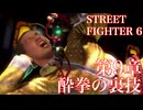 SF6　第９章　酔拳の裏技