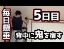 毎日懸垂１００回したら背中に鬼ができるのか？ 5日目