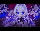 アヴィサル / 初音ミク