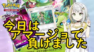 今日はアマージョで負けました
