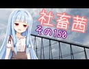 社畜茜その150【ソフトウェアトーク劇場】