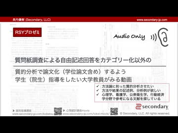 質問紙調査による自由記述回答をカテゴリー化以外の質的分析で論文化（学位論文含め）するよう学生（院生）指導をしたい大学教員がみる動画（RSYプロゼミ）