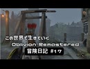 【Oblivion Remastered】のんびり冒険日記 #17 レックスの始末攻略！【実況動画】