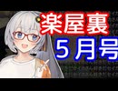 【楽屋裏5月号】劇場の裏話や振り返り、これからや進捗など【うちの劇場視聴者向け】