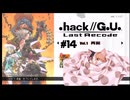 ゆっくり実況[.hack//G.U. Last Recode Vol.1再誕] パート14