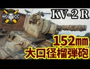 【WoT:KV-2 (R)】ゆっくり実況でおくる戦車戦Part2009 byアラモンド【World of Tanks | War hammer 40000】