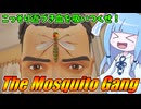 【The Mosquito Gang】蚊と人間が争う新感覚非対称型対戦ゲーム【VOICEROID実況】