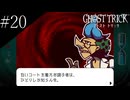 〔ゴースト トリック〕青年、タマシイとなって運命を変える part20