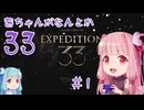 【Clair Obscur: Expedition 33】茜ちゃんがなんとか33 #01【琴葉茜実況】