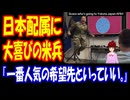 【海外の反応】 日本への配属が決まった米兵が飛び上がって喜ぶ姿に海外から感動の声！ 「おめでとう、日本で会おう！」 「一番人気の希望先といってもいい。」