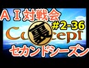 #2-36裏 AI対戦会2ndシーズン 【カルドセプト2Ex】タリオ編裏
