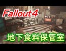 【Fallout4】地下食料保管庫
