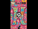 週刊〇んこ図鑑　【ゆ】
