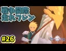 【Tales of Vesperia DE】世界を巡る...大切なものを見付ける為に_Part26【実況】