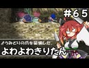 【トルネコ3】よわよわきりたん_♯65【封素ガーゴイルNG集】