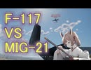 F-117（ネタ武器）VS　MIG-21（速い！）＃東北きりたん実況プレイ