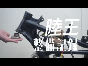 陸王整備記録その５