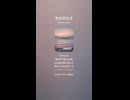 音楽作ってみた♯∞【対策対応版/ 歌詞表示あり】