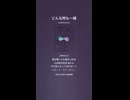 音楽作ってみた♯∞【対策対応版/ 歌詞表示あり】