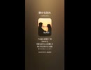 音楽作ってみた♯∞【対策対応版/ 歌詞表示あり】