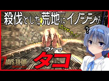 【7daystodie DarknessFalls】っな！なんだこいつ～！！！#20【ボイスロイド実況】
