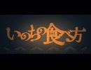 【sasya】いのちの食べ方【歌ってみた】