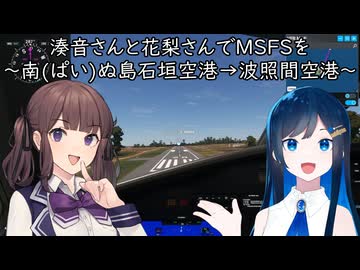 湊音さんと花梨さんでMSFSを～南ぬ島石垣空港→波照間空港～【MSFS】