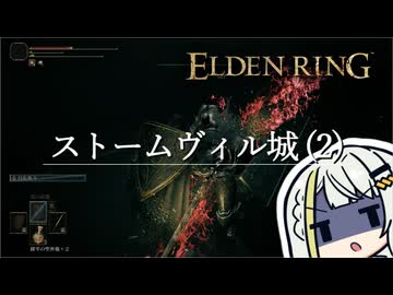 エルデンつのせ#3【ストームヴィル城（2）】