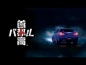 イ　二　義　バ　ト　ル