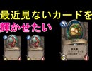 ワイルドの地味なカード「卵泥棒」を輝かせたい！【ハースストーン】