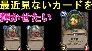 ワイルドの地味なカード「卵泥棒」を輝かせたい！【ハースストーン】