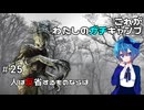 【DbD】これがわたしのガチキャンプ＃25【CeVIO実況】