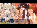 【陰陽】 原神をプレイしてみた　part265