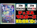 《10枚》デュエマ 買取相場(1日)｜05月25日 ＜200円以上騰落＞ #デュエルマスターズ