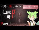今更でも楽しめるLies of P Part4 ずんだもん実況プレイ【ライズオブP VOICEVOX実況】