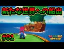 【マリオ＆ルイージRPGブラザーシップ】海越え山越え世界越え！！キズナが紡ぐ物語_Part1【実況】