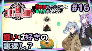 【Cult of the Lamb】#16 狂信者ゆかりさんと哀れな葵ちゃん。【結月ゆかり・琴葉葵】