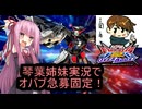 （オバブ）琴葉姉妹がやる急募固定4オーバーブースト（EXVS2OB）（ガンダムAGE-2 ダークハウンド）