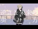逆さま未来の歩み方feat.鏡音レン