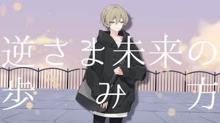 逆さま未来の歩み方feat.鏡音レン