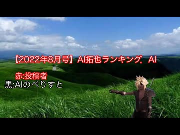 【再】【2022年8月号】AI拓也ランキング．AI