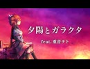 【Lyric Video】夕陽とガラクタ feat.重音テト