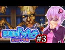 【悪魔城ドラキュラ 蒼月の十字架】前世が魔王のゆかり 対 新興宗教 #3