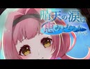 魂は成仏し、言霊が残った【晴天の涙は恵みとなるか-序章-】フリーホラーゲーム実況