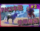 【ゆっくり実況】黒馬特化型！　黒馬ザマゼンタ【PJCS2025インターネット本戦シニアカテゴリ使用構築】　