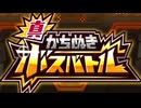 星のカービィロボボプラネット 真・かちぬきボスバトル