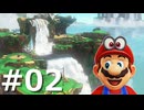 ゼロコインで『マリオオデッセイ』実況 #02
