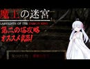 【魔王の迷宮】魔王の首がホシイつくよみちゃんPart4 【ホラーゲーム】