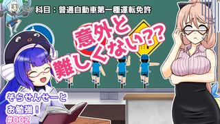 そらせんせーとお勉強！（普通自動車第一種運転免許）#002【VOICEPEAK学習】